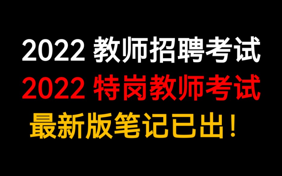 2022教师招聘笔试特岗教师考试黄金考点学霸笔记总结 2022教师招聘考试 2022特岗教师考试 2022教师编制考试 2022教招笔试学霸笔记总结哔哩哔哩bilibili