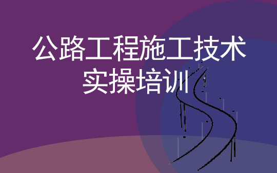 公路工程施工技术实操培训哔哩哔哩bilibili