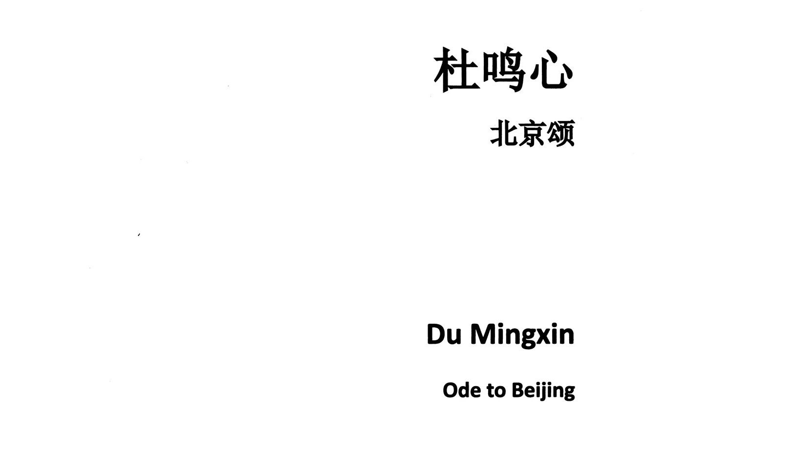 【杜鸣心】北京颂,为钢琴和乐队而作(2017, 2018修订)(曲谱同步)哔哩哔哩bilibili