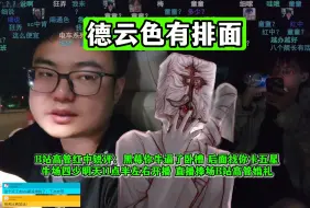 Download Video: 德云色有排面！B站高管红中锐评：黑莓你牛逼了卧槽，后面找你卡五星！牛场四少明天11点半左右开播，直播捧场B站高管婚礼！