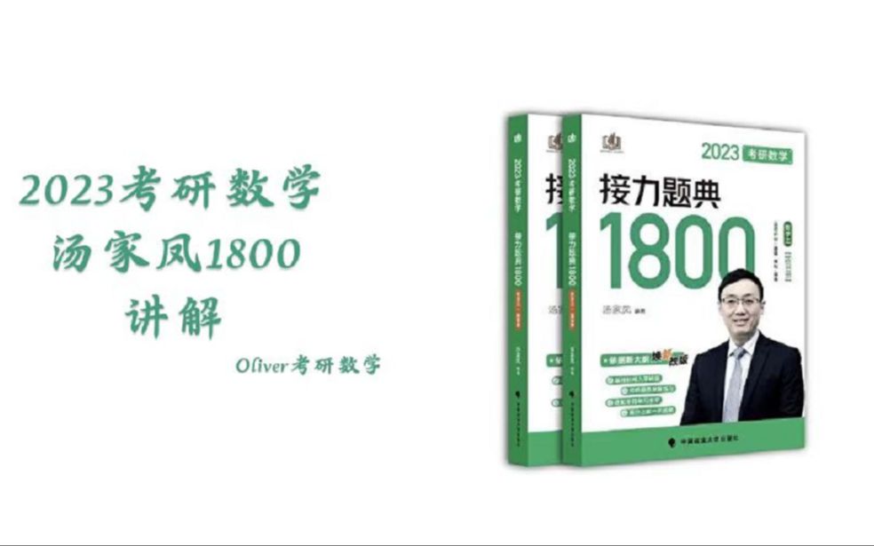 【23考研】2023版汤家凤1800题接力题典(多元微分学基础篇已更新至基础选择4)以思路和总结为主哔哩哔哩bilibili