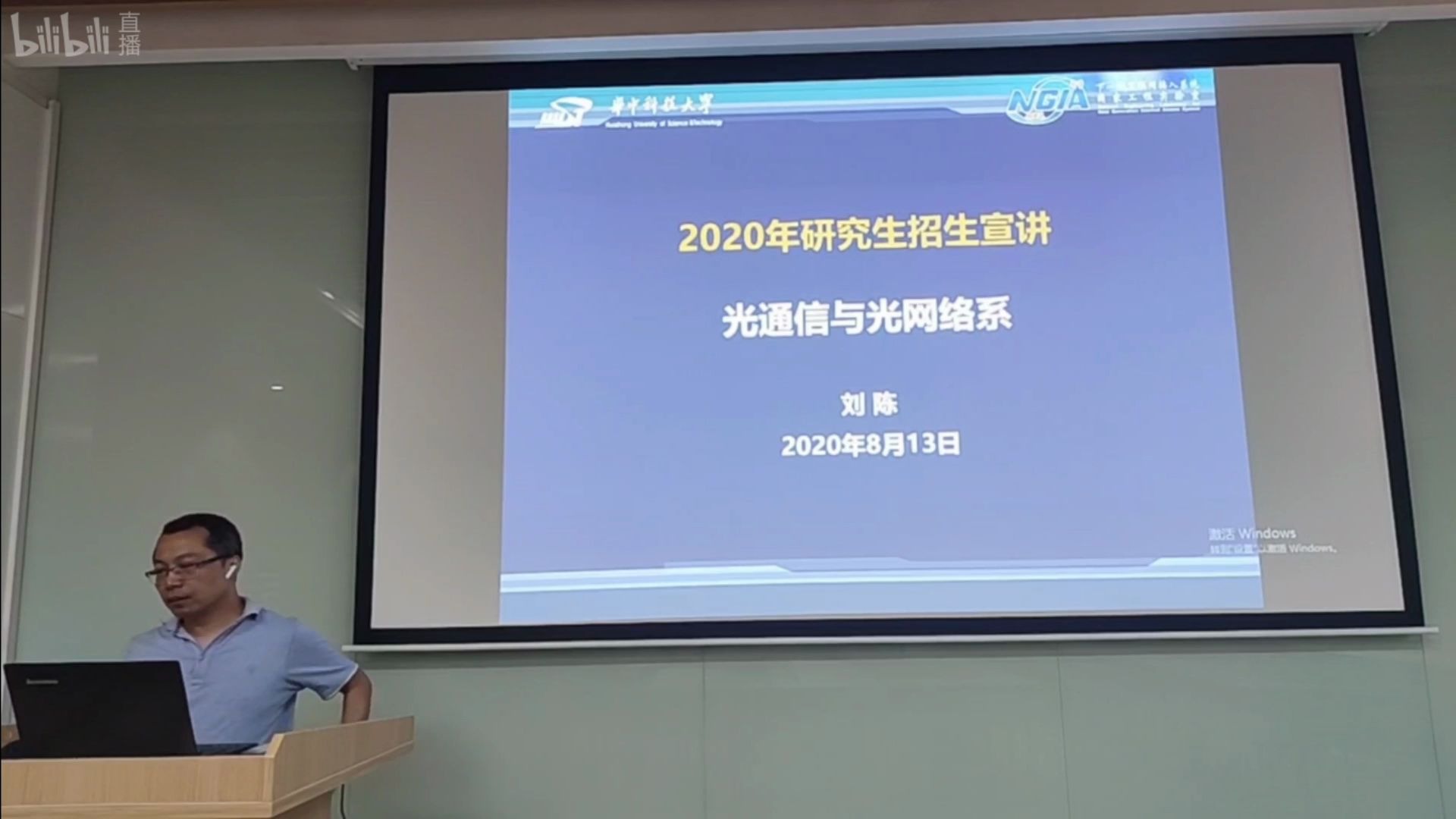 20200813华中科技大学光学与电子信息学院【光通信与光网络系】研究生招生云端宣讲哔哩哔哩bilibili