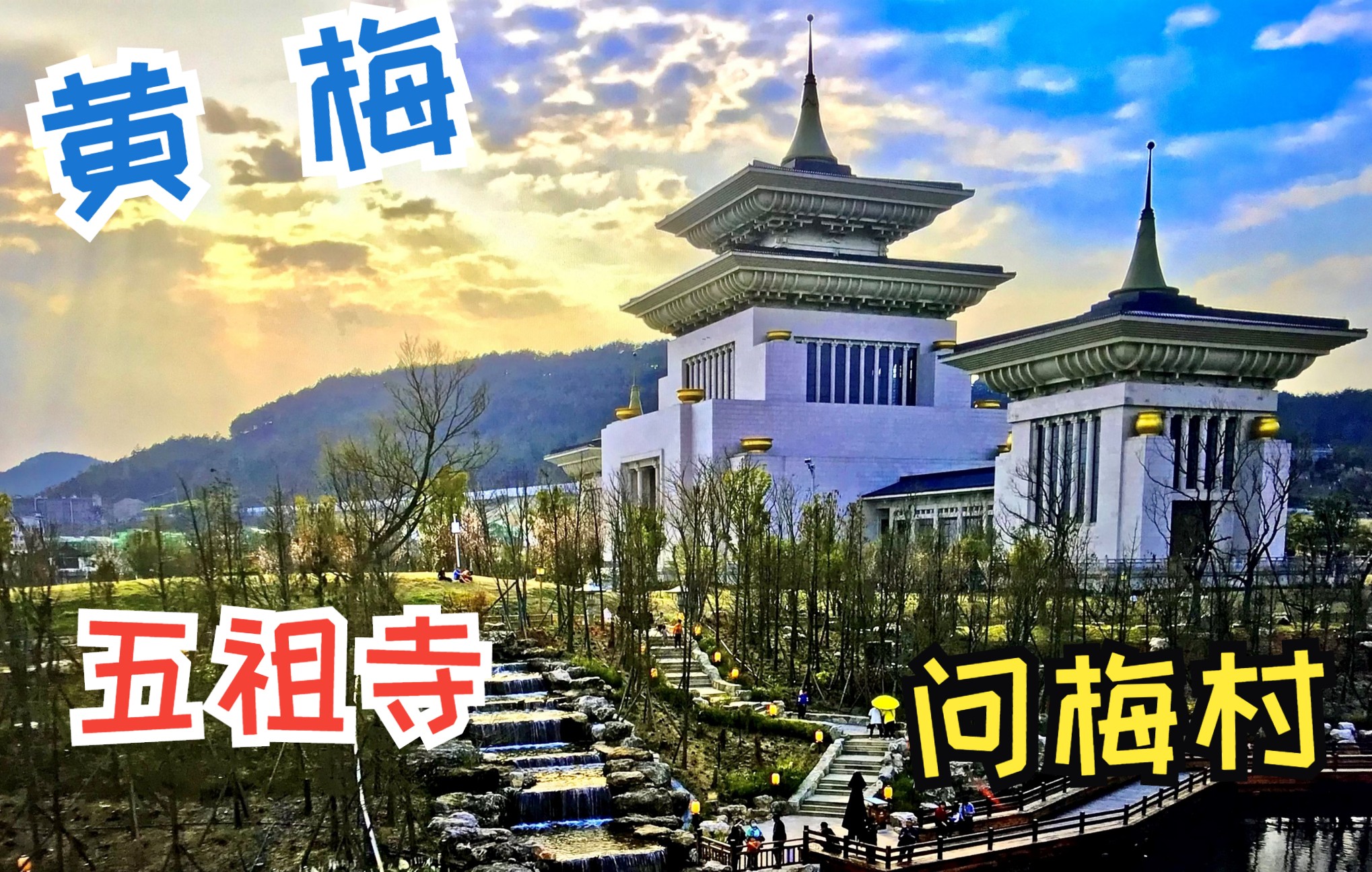 五祖寺下的东山问梅村