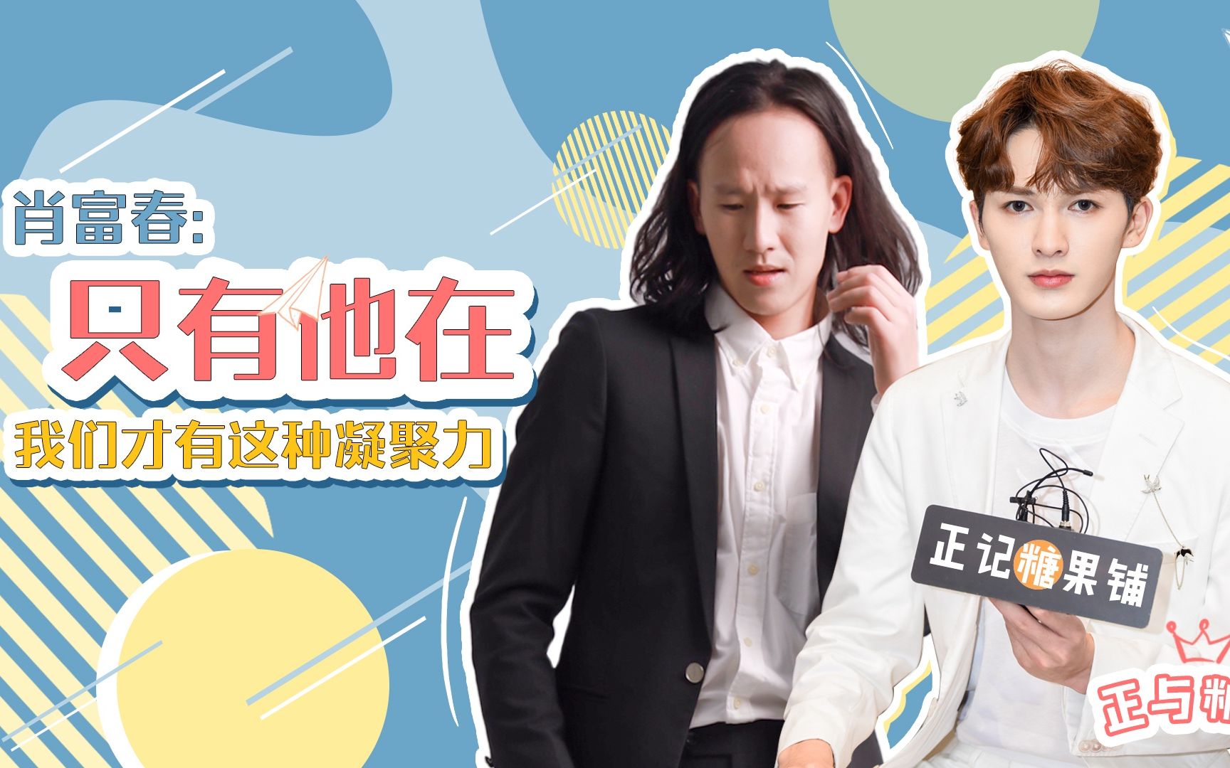 【朱正廷】正与糖言第一期丨专访朱队友肖富春_哔哩哔哩 (゜-゜)つロ