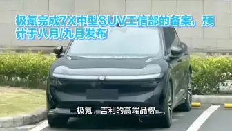 Descargar video: 极氪完成7X中型SUV工信部的备案，预计于八月/九月发布