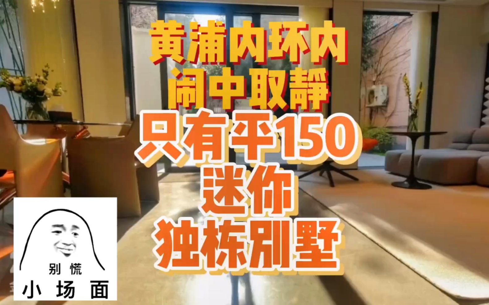 上海黄浦区内环内建面只有150平的独栋迷你小别墅,小面积依旧可以有天有地有花园!!! 感兴趣的家人留言511或斯信哦 名额有限,先到先得哔哩哔哩...