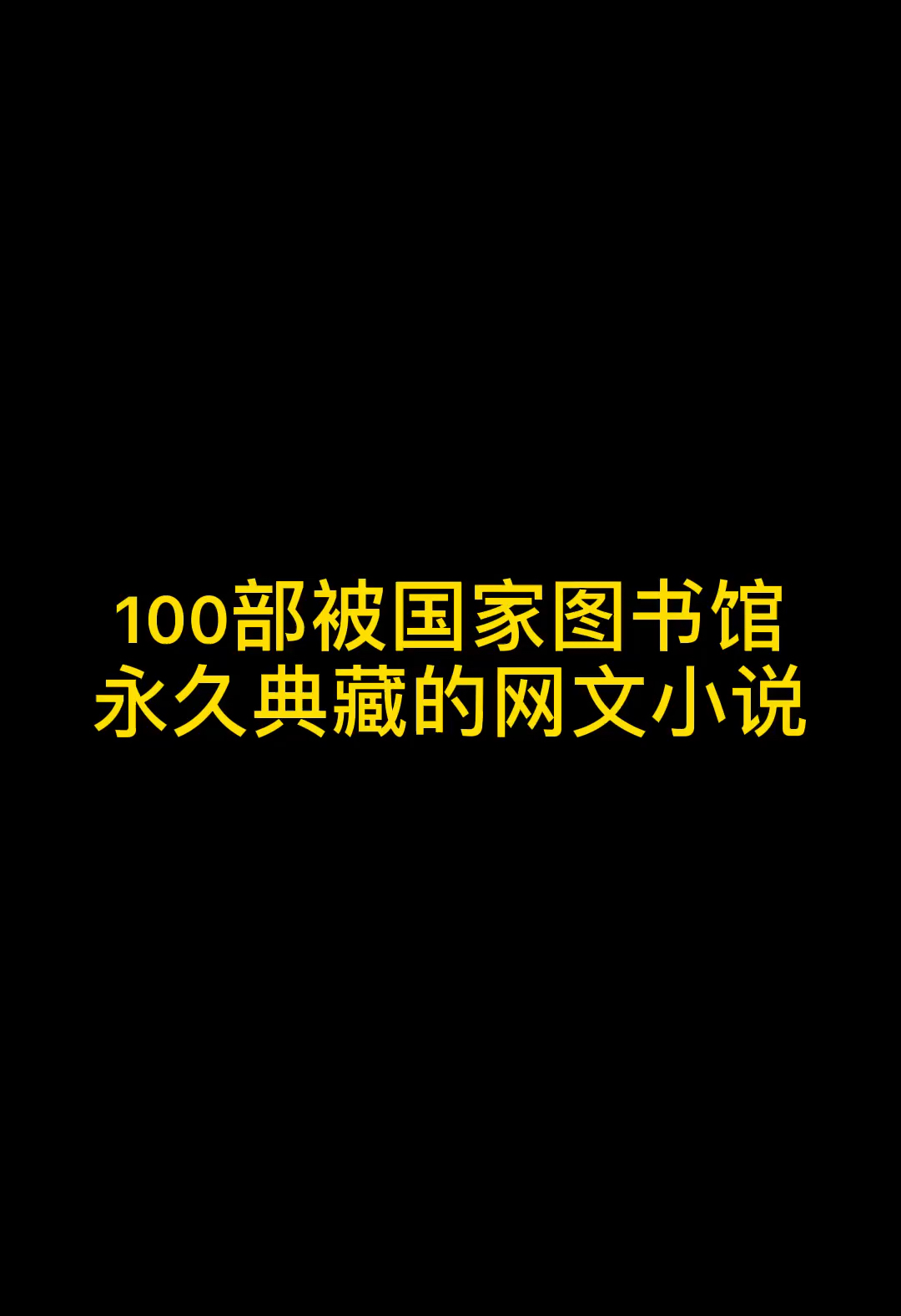 100部被国家图书馆永久典藏的网文小说