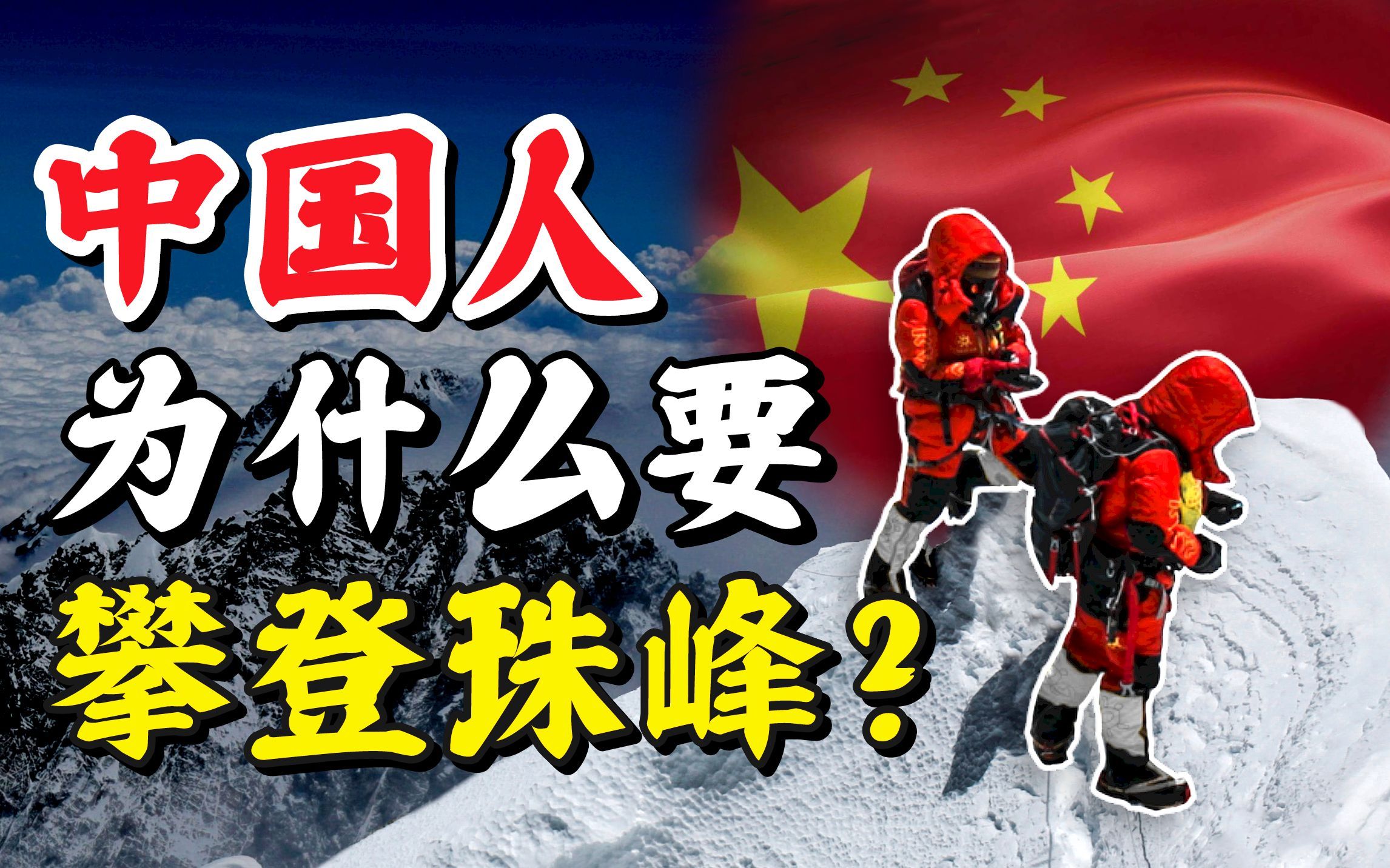 冲破鬼门关、国际质疑,从家国情怀到挑战自我,中国60年攀登简史【IC实验室】哔哩哔哩bilibili