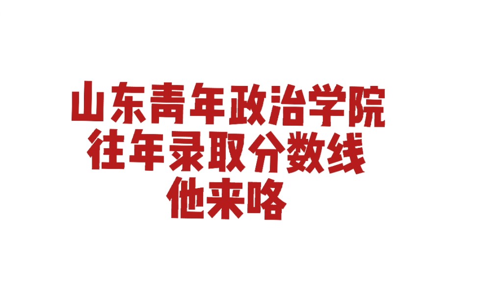 山东青年政治学院往年录取分数线来啦!哔哩哔哩bilibili