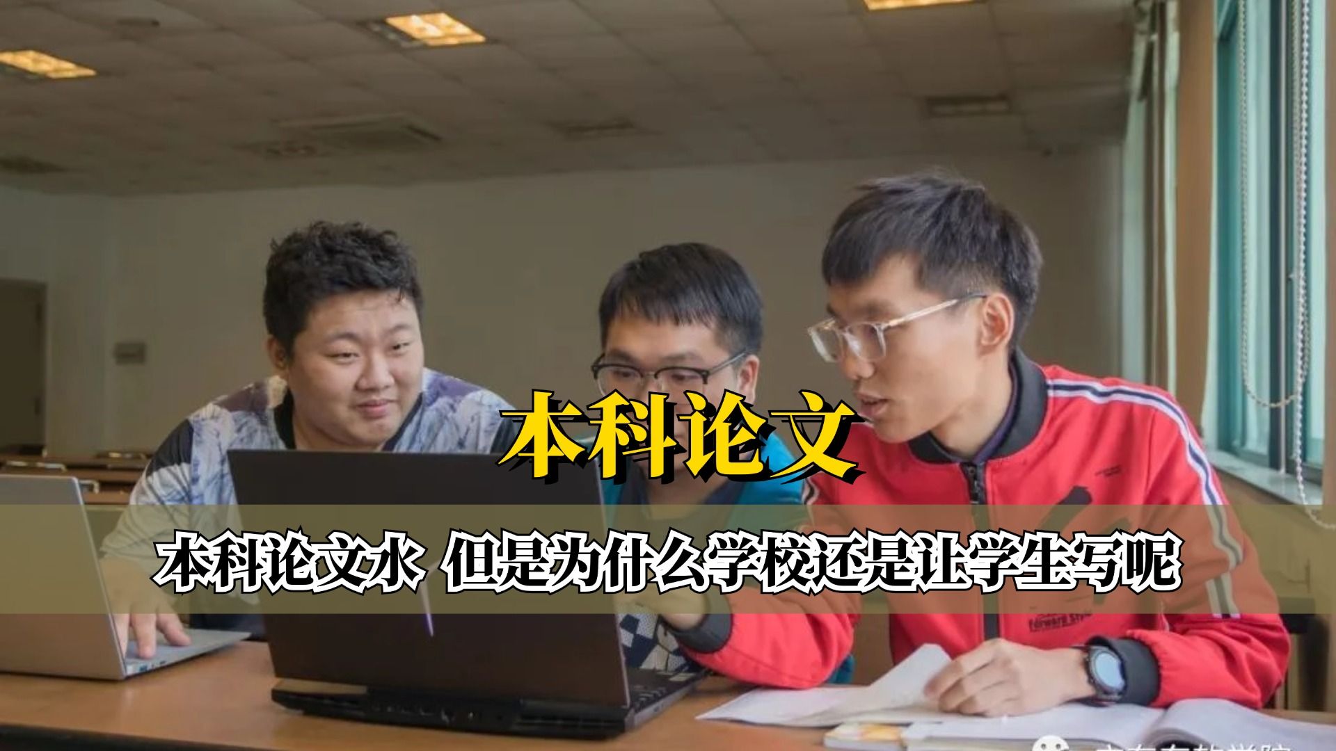 本科论文那么水,但是为什么学校还是让学生写呢?哔哩哔哩bilibili