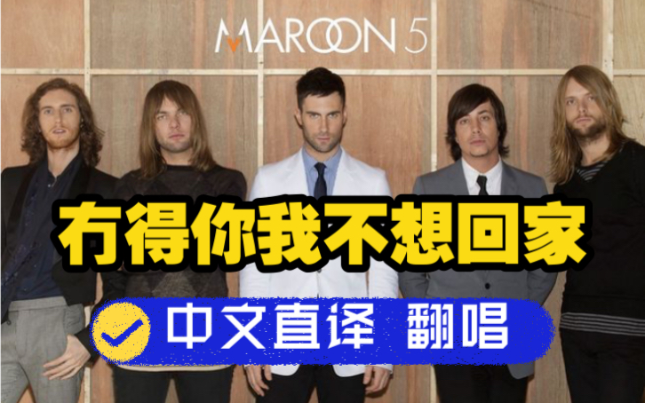 [图]「丁克森.中文直译」Maroon 5《Won't Go Home Without You / 冇得你我不想回家》