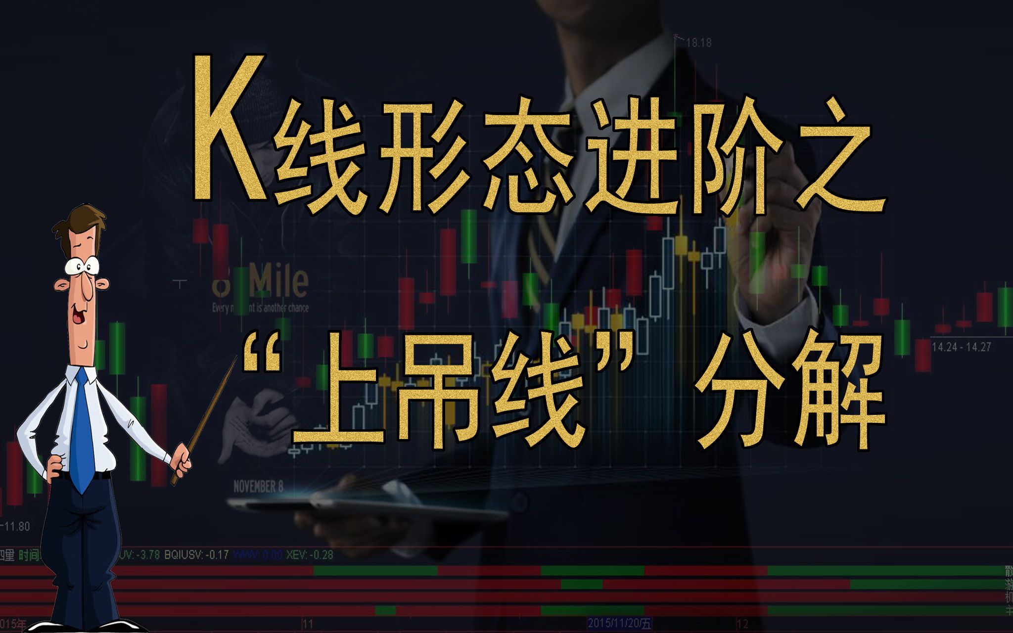 K线形态进阶之“上吊线”分解哔哩哔哩bilibili