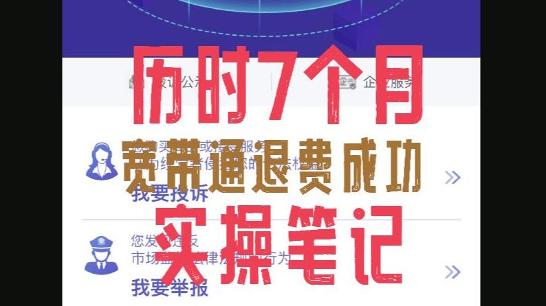 历时7个月,北京宽带通退费成功!投诉实操笔记拿走不谢!哔哩哔哩bilibili