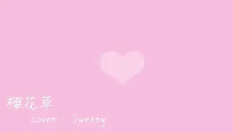 苏白 樱花草 Cover Sweety 動態歌詞 Lyrics Video 哔哩哔哩 Bilibili