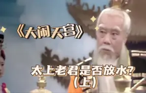 Download Video: 大闹天宫太上老君是否放水？