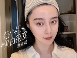 Tải video: 谁还不知道冰冰姐的美白大法？！