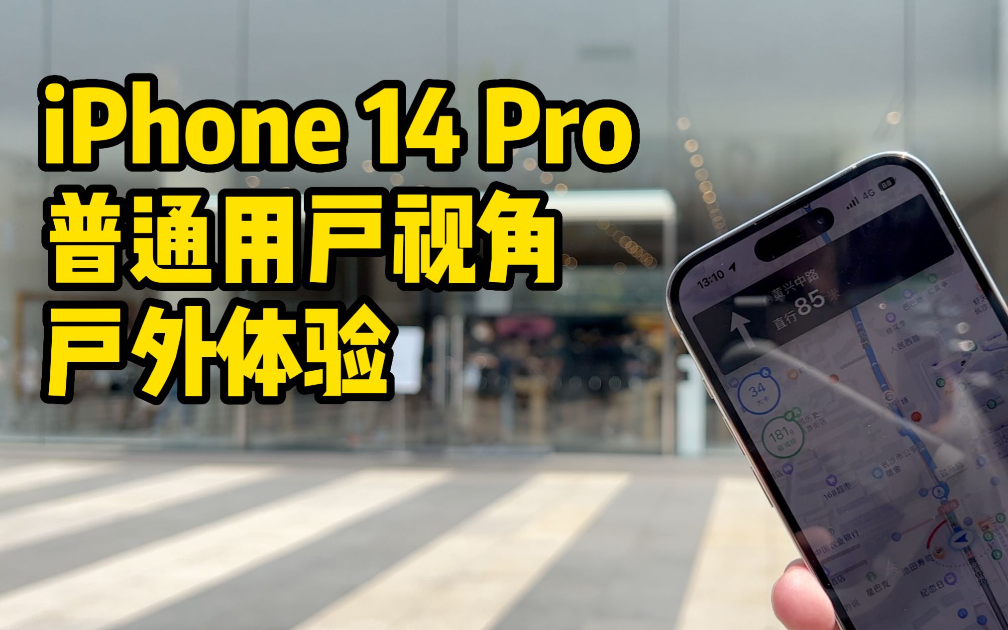 [图]普通用户视角iPhone 14 Pro户外体验（请不要叫我测评君出品）