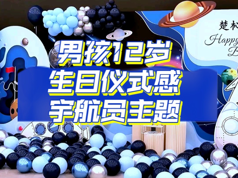 郑州12岁生日布置|生日宴布置|生日场景布置|生日派对惊喜布置哔哩哔哩bilibili