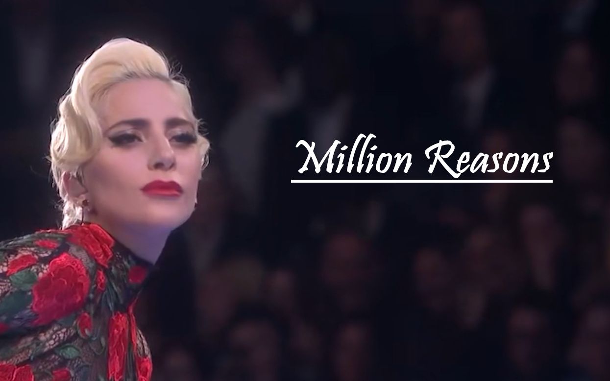 混剪ladygagamillionreasons现场