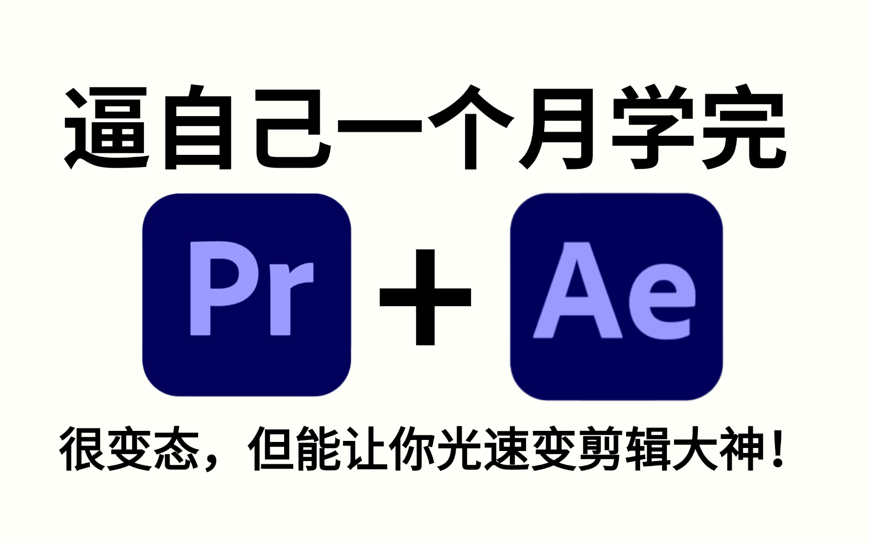 【B站最全剪辑教学】整整100集!PR教程 从零开始学剪辑,新手入门实用版!2024从零基础小白到后期大神看这套就够了!(PR/AE/C4D入门到精通)...