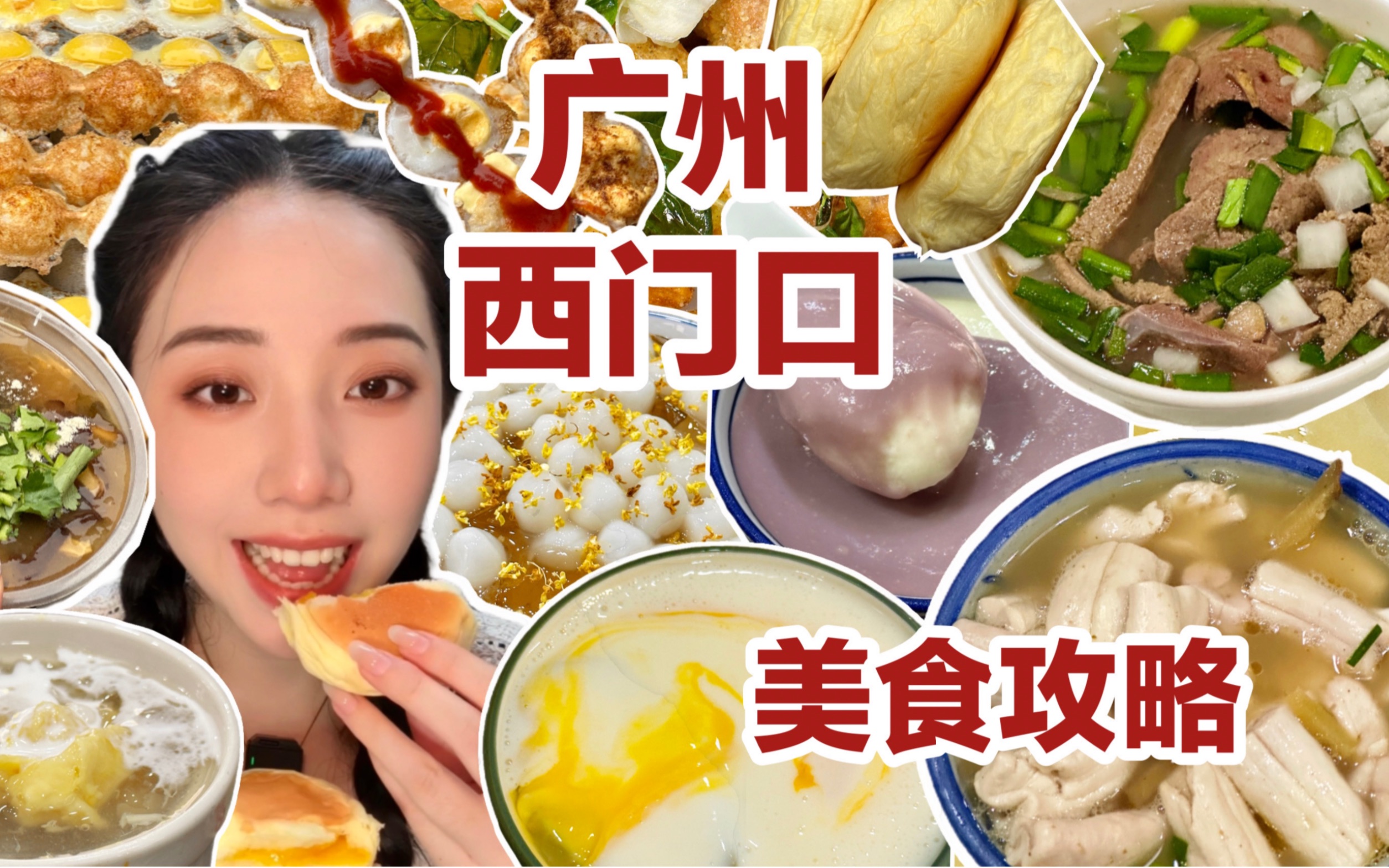 [图]广州西门口｜老城区美食多到离谱！甜咸永动机天堂！一次性吃9家！