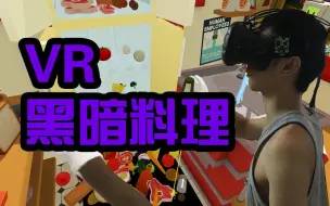 【视角姬】VR当厨师，吔我黑暗料理啦！