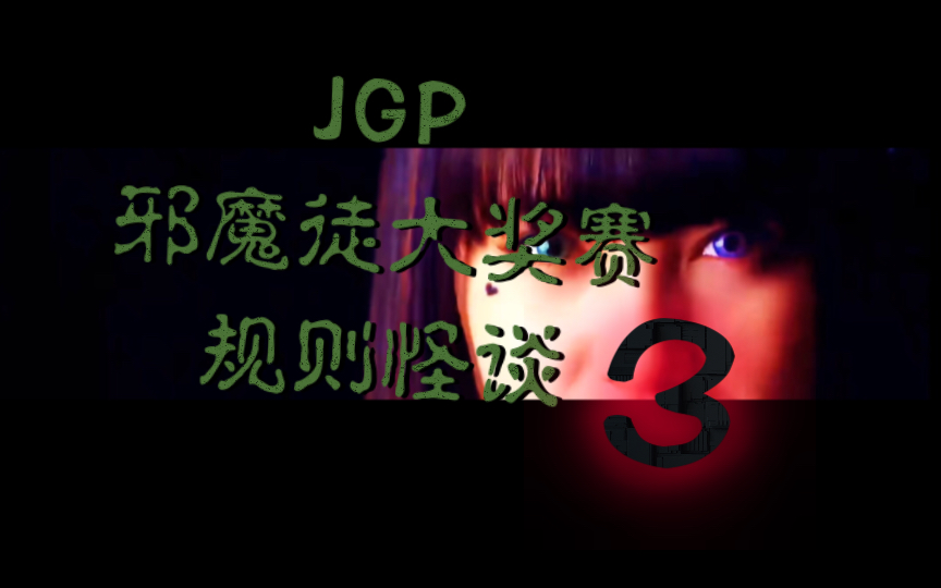 【规则类怪谈】这里是JGP,一个新的比赛…见证不幸吧哔哩哔哩bilibili