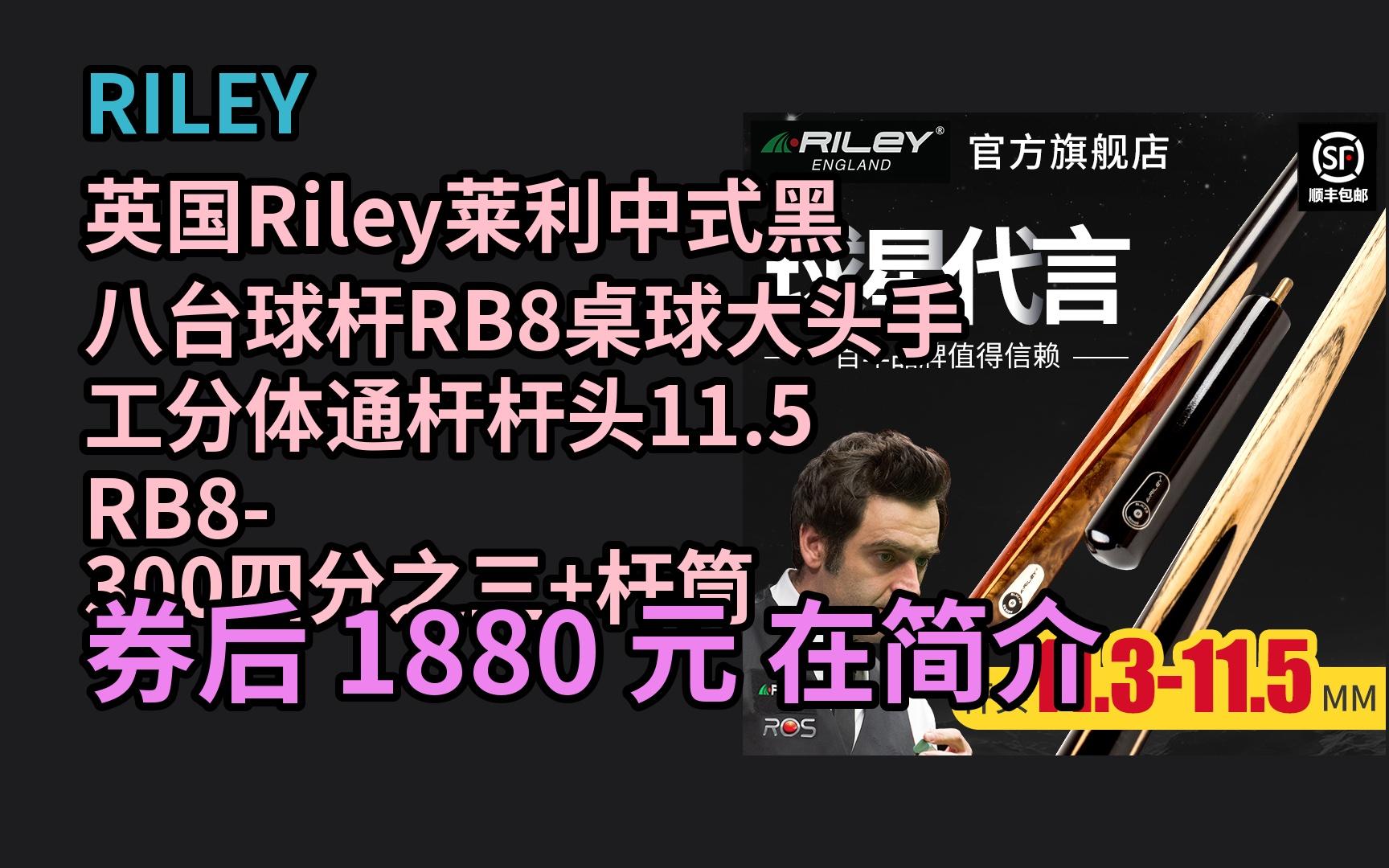 【京选优惠】 riley 英国riley莱利中式黑八台球杆rb8桌球大头手工