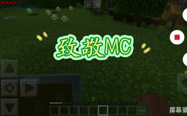 我的世界致敬mc