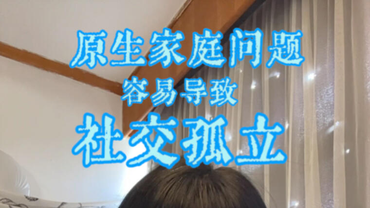 原生家庭不好的孩子，在学校是怎么一步一步被孤立的？