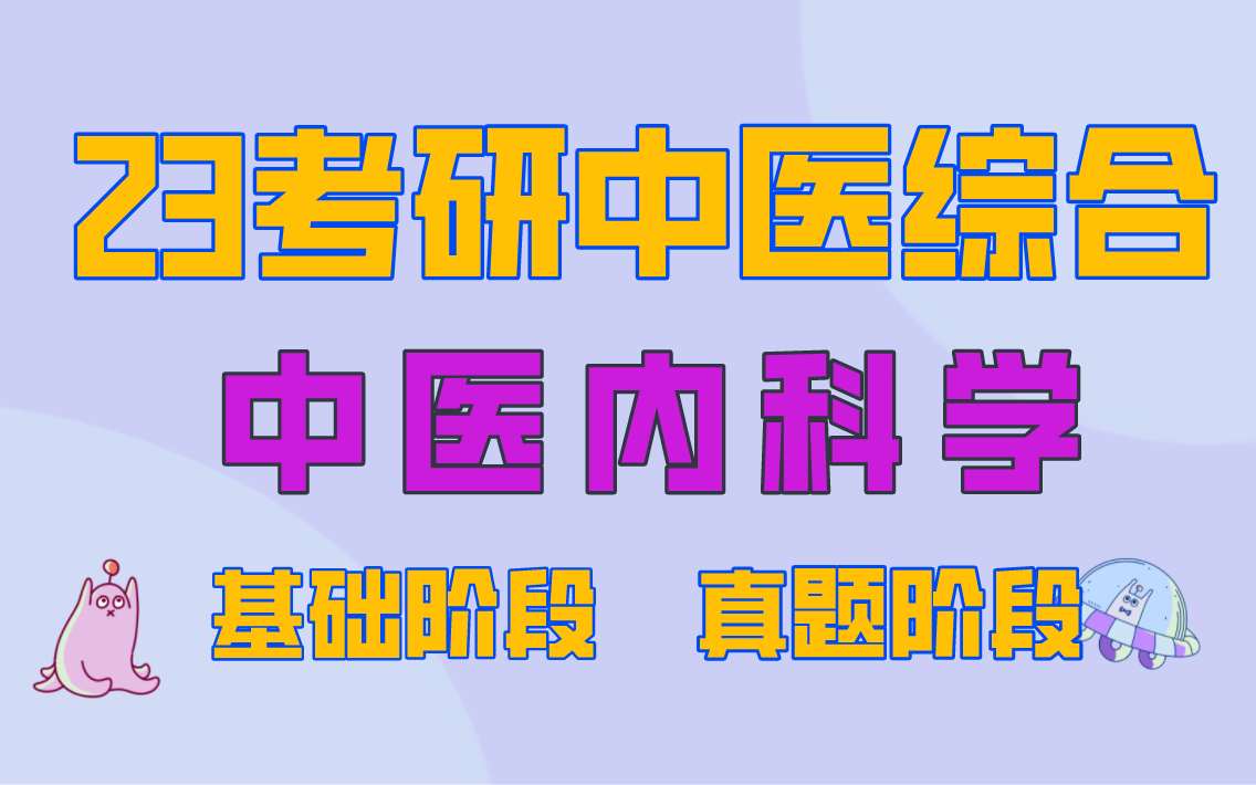 [图]24考研中医综合--中医内科学（基础阶段+真题阶段）