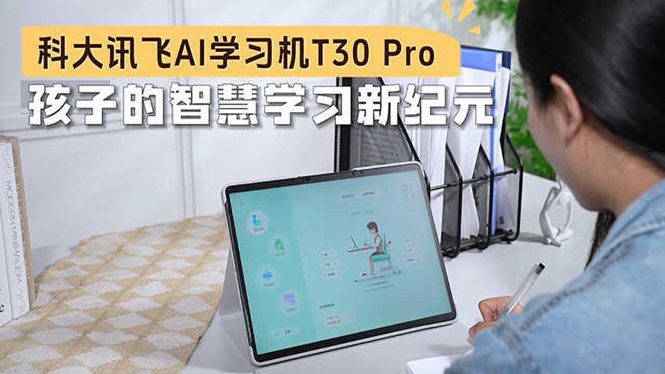 科大讯飞AI学习机T30 Pro,孩子的智慧学习新纪元!哔哩哔哩bilibili