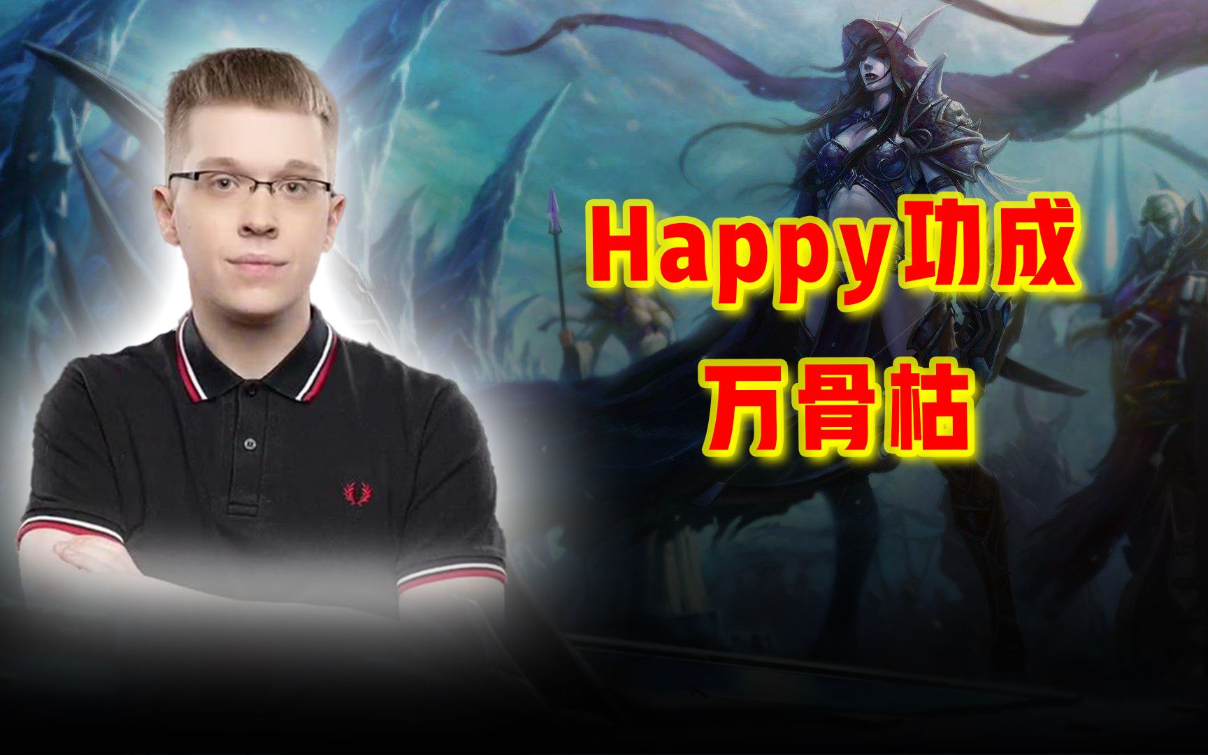 小黑的子孙何止万千,happy功成万骨枯!魔兽争霸_魔兽争霸