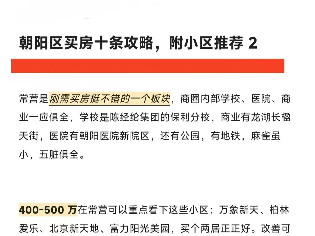 朝阳区买房十条攻略,附小区推荐 2哔哩哔哩bilibili