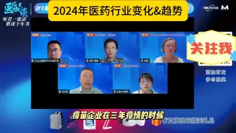 Download Video: 2024年医药行业变化 及趋势