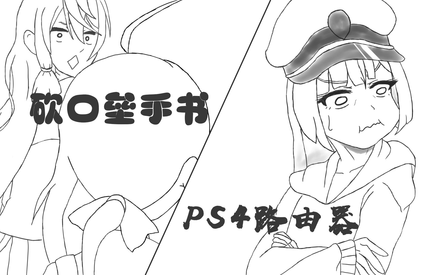 【手书镇守府】PS4路由器哔哩哔哩bilibili