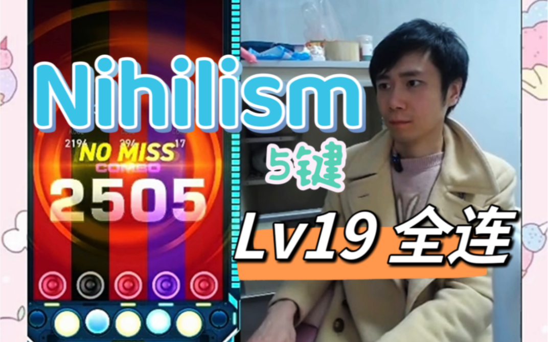 【柔柔/EZ2ON】 Nihilism  Lv19(5键)