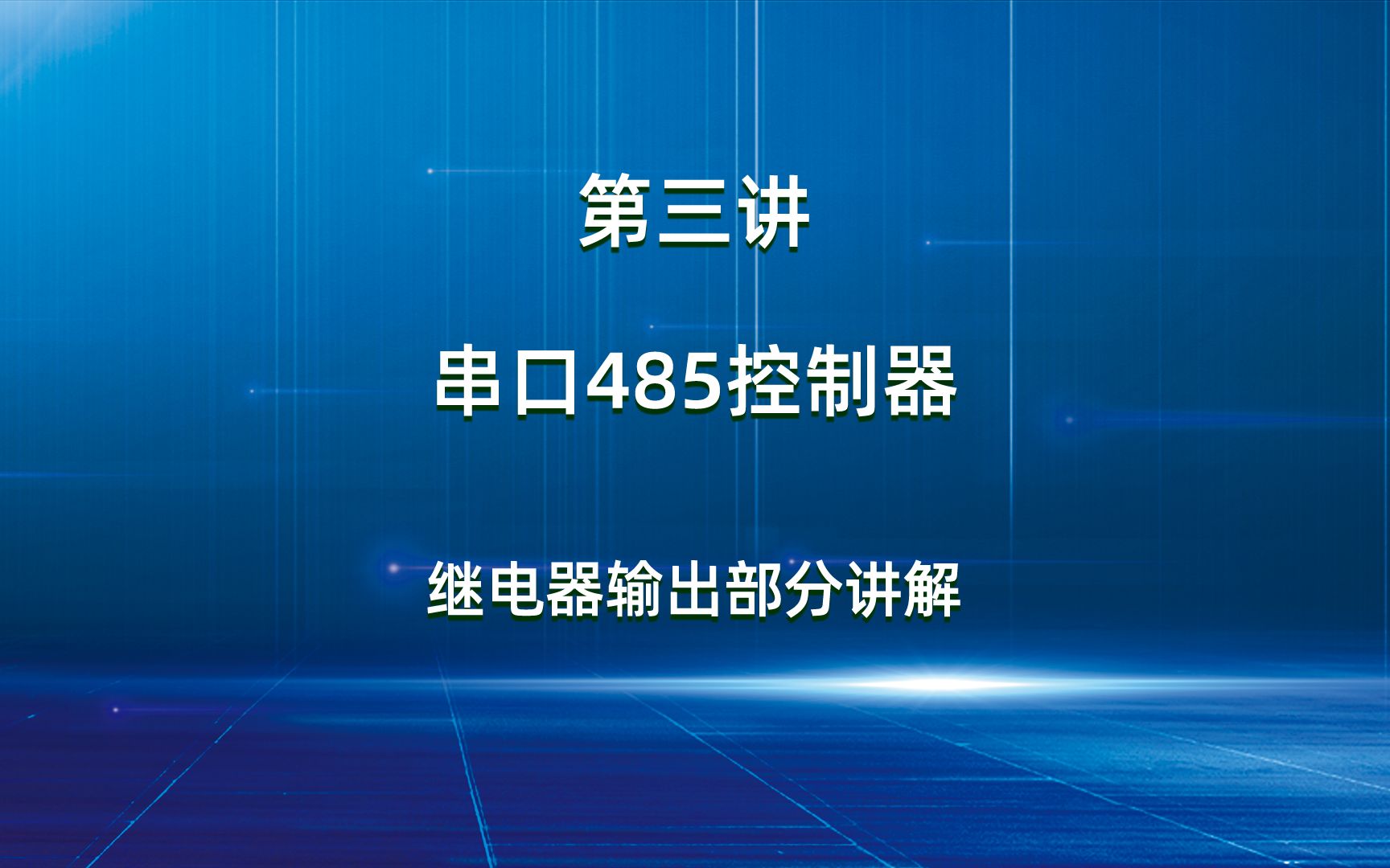 第三讲串口485控制器继电器输出部分讲解哔哩哔哩bilibili