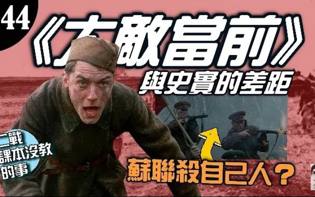 [图]《二战课本没教的事》电影《兵临城下》和史实比较！227号命令差多少?