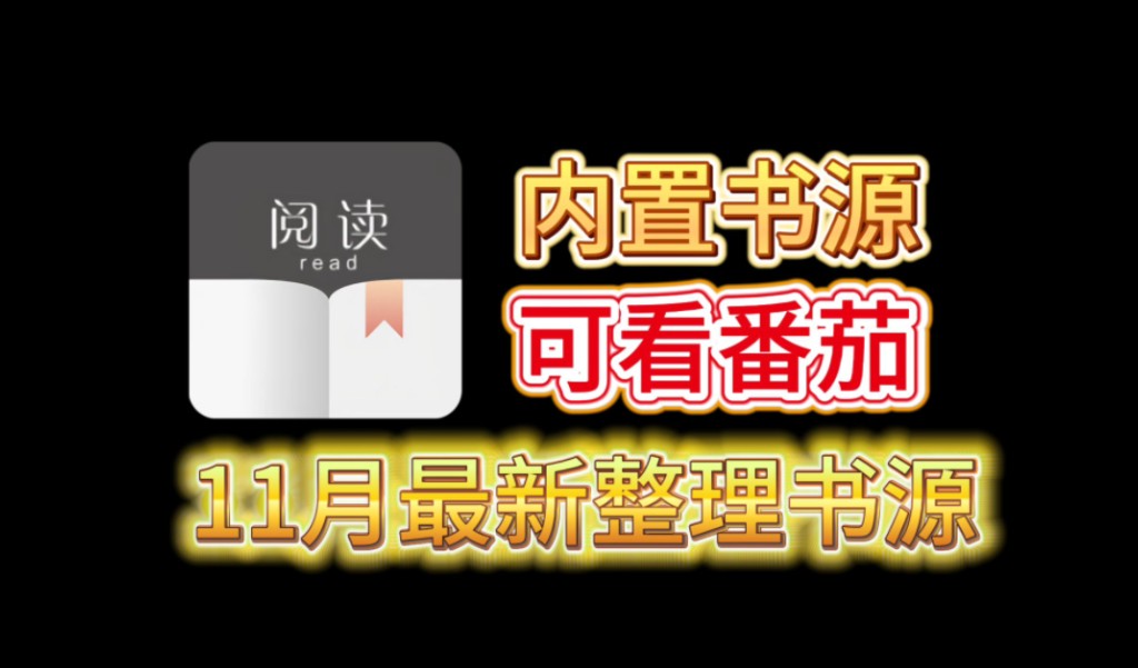 [阅读]神级小说App,内置5000+书源,全网免费下载哔哩哔哩bilibili