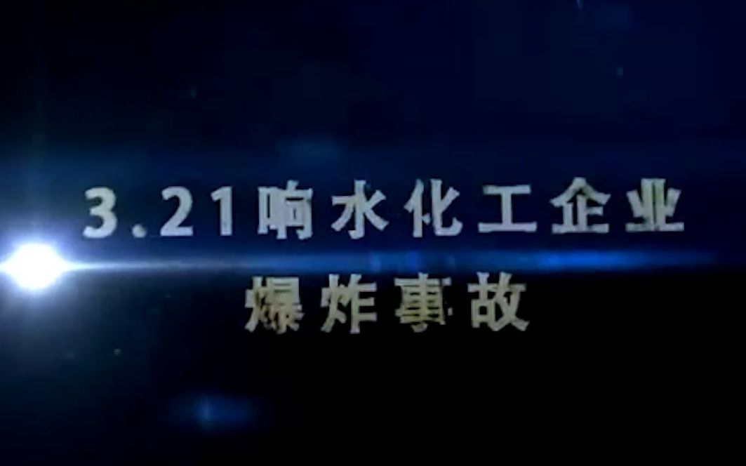 江苏省响水天嘉宜化工有限公司“3ⷲ1”特别重大爆炸事故2哔哩哔哩bilibili