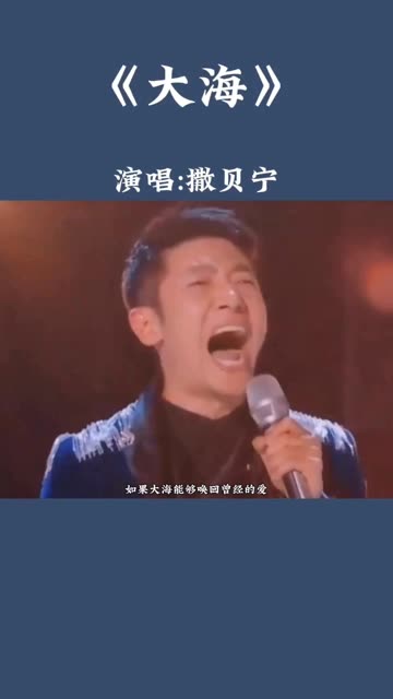 《大海》演唱:撒贝宁