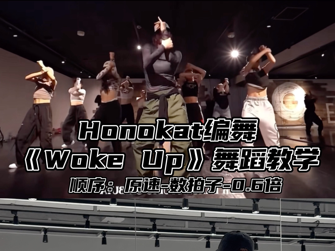 【Day】honokat编舞《wokeup》舞蹈教学哔哩哔哩bilibili