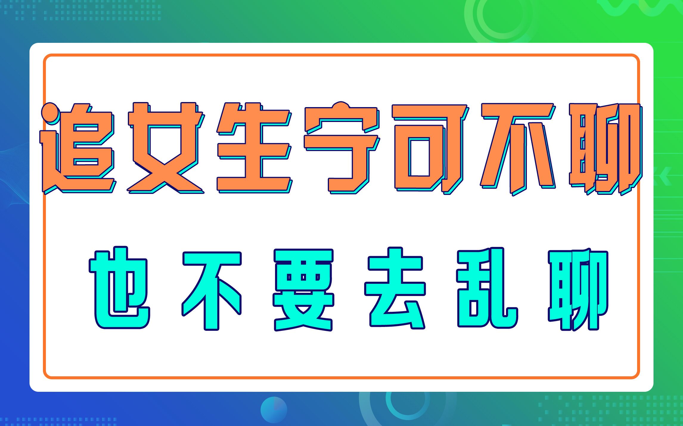 和女生聊天千万不要没话找话,不聊也不要瞎聊!哔哩哔哩bilibili