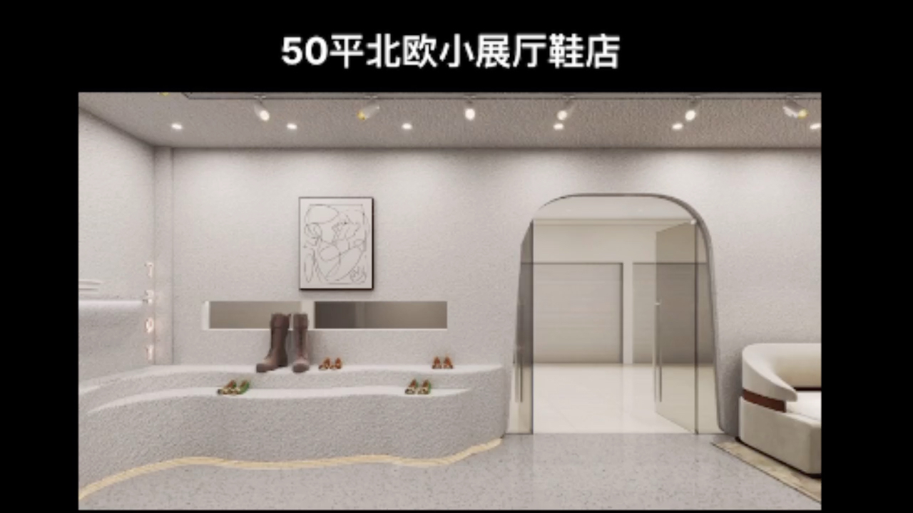 50平北欧风格装修小展厅鞋店,开业大吉大利.hon hon哔哩哔哩bilibili