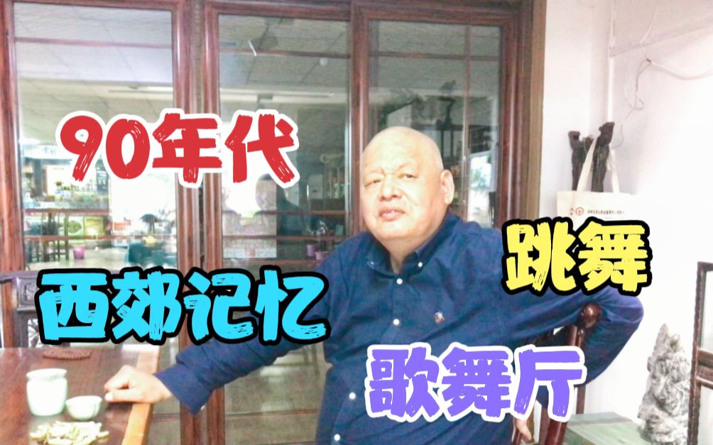 90年代郑州记忆,西郊往事,群艺宫歌舞厅,碧沙岗地下舞厅,跳舞哔哩哔哩bilibili