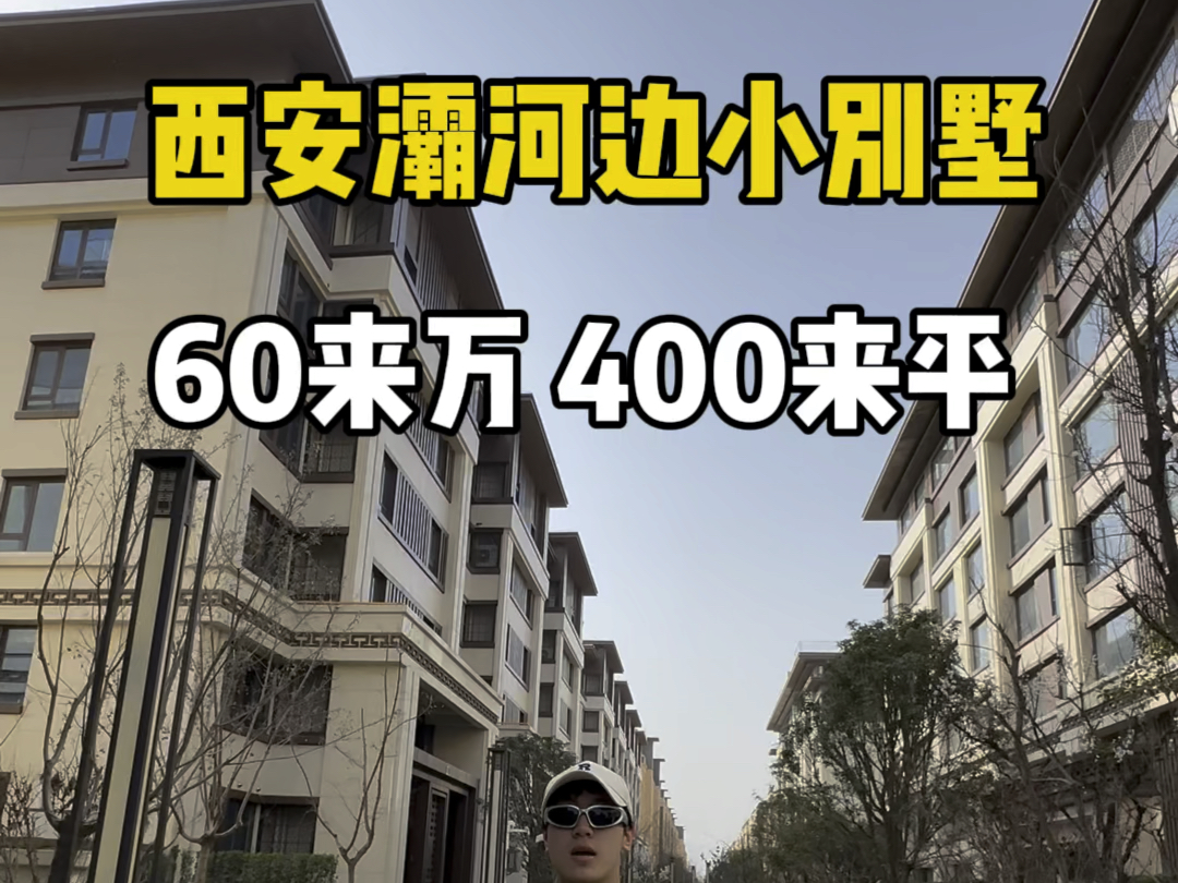 西安灞河边小别墅 400来平只要60来万?#西安买房 #西安房产 #西安别墅哔哩哔哩bilibili