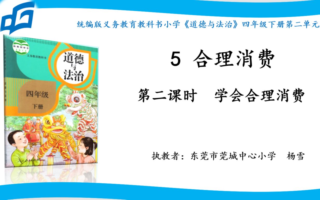 [图]东莞市莞城中心小学杨雪老师（实力组4号）执教《合理消费》教学视频（四下第五课“合理消费”第二课时）