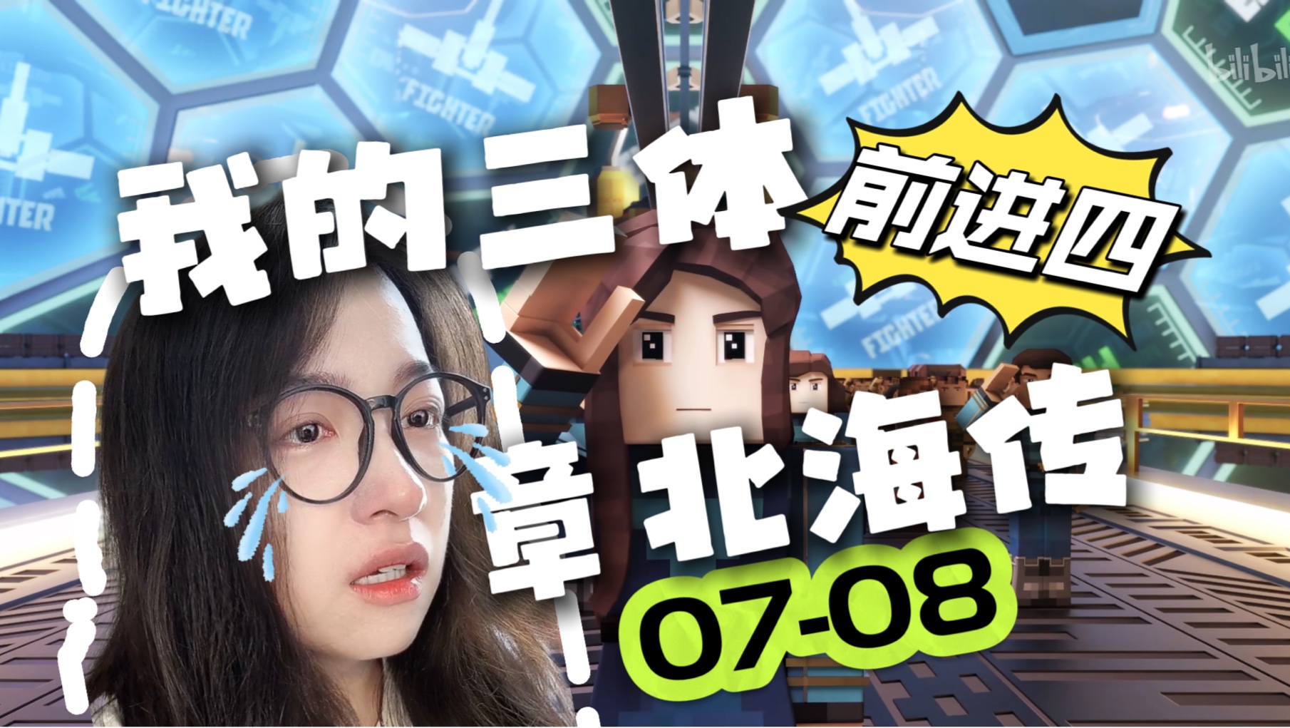 【我的三体之章北海传】07-08|自然选择号 前进四!reaction