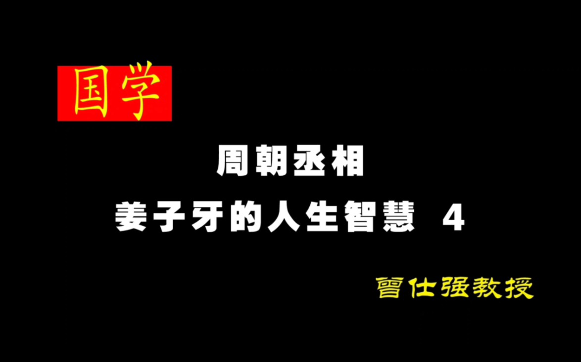 [图]《周朝丞相--姜子牙的人生智慧》 4